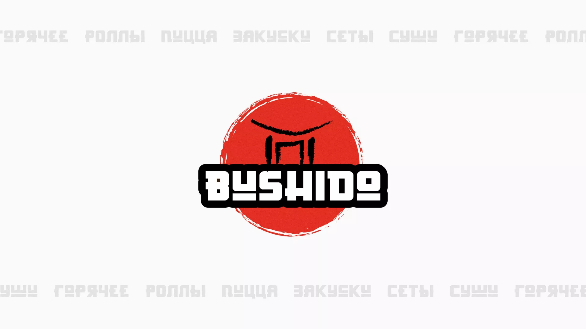 Разработка сайта для пиццерии «BUSHIDO» в Бабаево